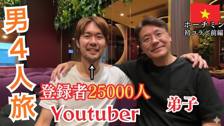 【男4人旅】ホーチミンで大物Youtuberに出会うとこうなる【旅行vlog】