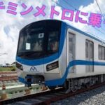 【ベトナム初の都市鉄道】ホーチミンメトロに乗ったよ【僕(5歳)が紹介します】