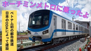 【ベトナム初の都市鉄道】ホーチミンメトロに乗ったよ【僕（5歳）が紹介します】