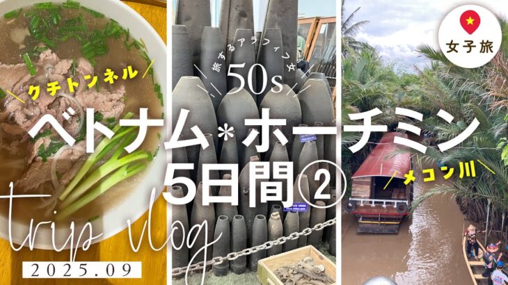 【50代女子旅vlog】初ベトナム・ホーチミン5日間②｜クチトンネル｜メコン川｜ホテルコンチネンタルサイゴン【HISツアー】