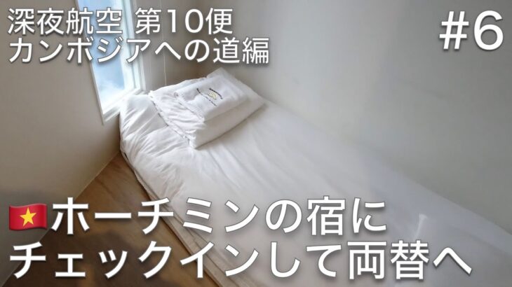 #6 ホーチミンのお得な宿にセルフチェックイン！そしてベンタン市場で両替をします【深夜航空 第10便 カンボジアへの道編】