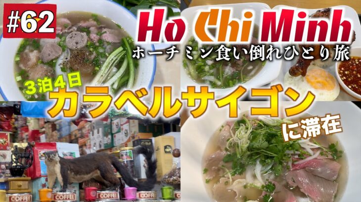 カジノで勝つ前提で渡航して撃沈する旅人🎰ベトナム・ホーチミン🇻🇳【にわたまジャーニー#62】