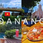 【6泊7日ベトナム旅行vlog　ダナン編】観光名所に世界遺産、グルメ、贅沢すぎるヴィラと盛りだくさんのsummer trip 前編です！