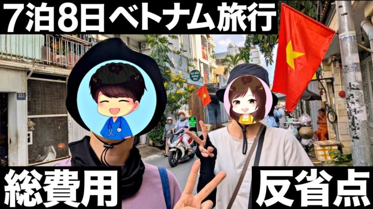【コスパ最強】7泊8日ベトナム旅行！30代夫婦の総費用と反省点【ホーチミン】