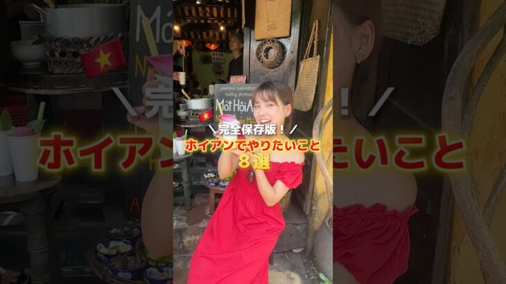 ホイアンで絶対したいこと8選🇻🇳💛