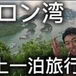 ハノイ散歩88 ハロン湾クルージング一泊旅行