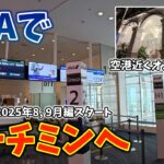 新たなベトナム旅がスタート🇻🇳まずはANAでホーチミンへ！空港近くのホテルに宿泊します
