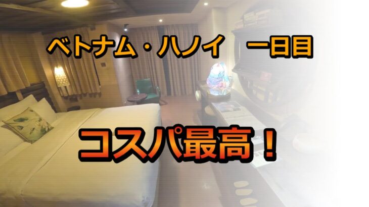 【コスパ最高最強】【一日目】ベトナム・ハノイ飲み屋街どうなってるか検証、B級グルメ食べ歩き、ベトナムをあまり知らない人でも十分楽しめます!