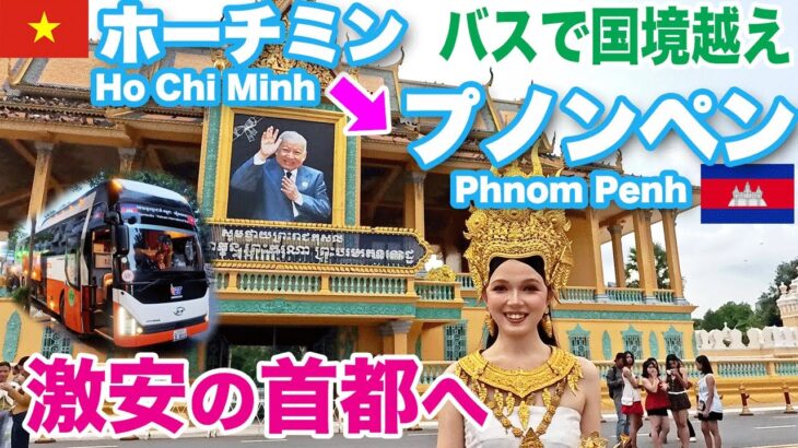 【🇻🇳ホーチミン→プノンペン🇰🇭】 バスで国境越え「激安」の首都へ　カンボジア旅①　Bus trip from Ho Chi Minh to  Phnom Penh, Cambodia