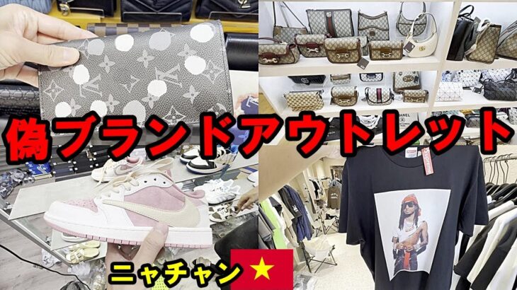 ルイヴィトン CHANEL バレンシアガ ニャチャンも韓国系偽ブランドshopが乱立してたinベトナム