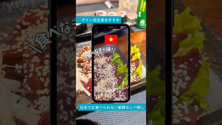 🇻🇳ダナン在住ガイドゆりです。  今回は「一寸法師（Da Nang）」を紹介！  こちらは、日本料理のお店をはじめ、1番の推しは、新鮮なレバ刺しが食べられること😋#ダナン #ベトナム旅行