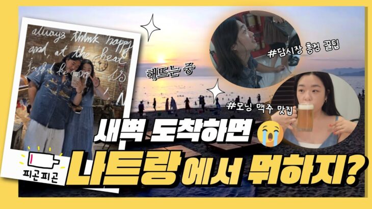 나트랑 새벽 도착하면 뭘 하고 놀아야 돼요?_나트랑 여행EP.1 #커플브이로그 #나트랑여행 #베트남