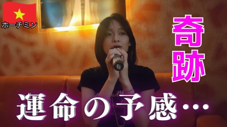 【夜遊び】ホーチミン老舗のカラオケスナックでの出会いに運命を感じた夜【Forte】