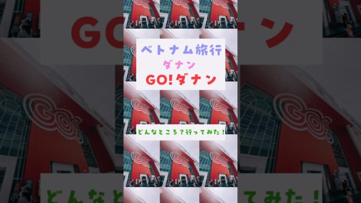 【ベトナム】大型スーパーマーケット、GO!ダナンへ行ってきたよ #ベトナム #旅行 #海外旅行 #ダナン #danang #ベトナム旅行