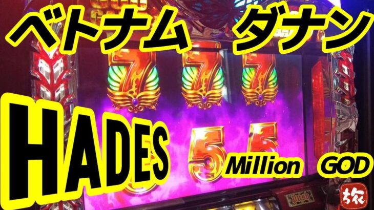【ミリオンゴッド ハーデス・スーパービンゴ】GOD ベトナム ダナンパチスロ 平成スロット・爆裂5号機 ミズホ・ユニバーサル・ベルゴ