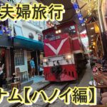 夫婦旅行Inベトナムハノイ編