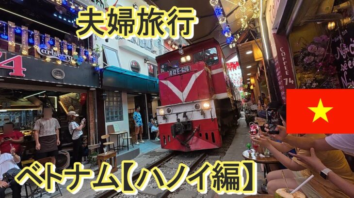 夫婦旅行Inベトナムハノイ編