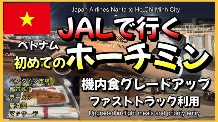 JALで行く初めてのホーチミン！機内食グレードアップとファストトラック利用♪ラーメン居酒屋マッサージ！みんな良かった