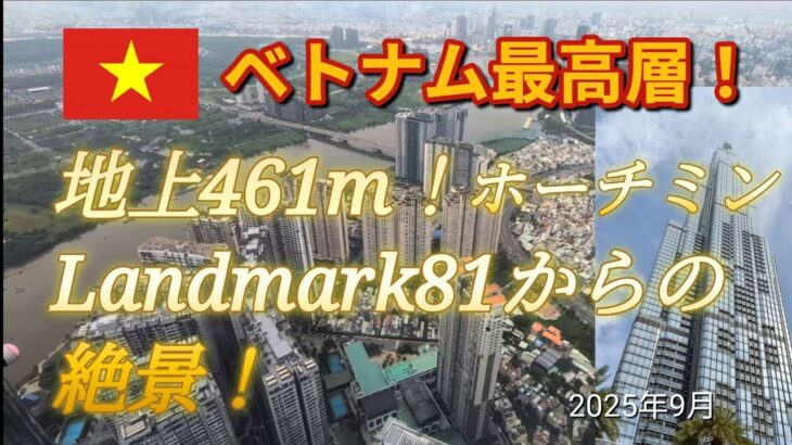 ベトナム最高層！Landmark81からの絶景！【ホーチミン旅行】2025.9