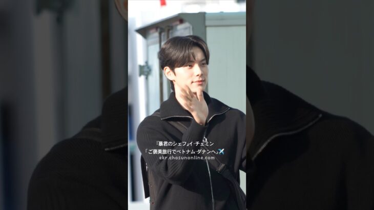 『暴君のシェフ』イ・チェミン「ご褒美旅行でベトナム・ダナンへ」✈️ #イチェミン #LeeChaemin