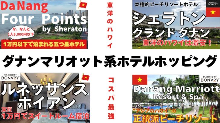 ダナンのマリオット系ホテルホッピング どこもコスパ最強！【Marriott Bonvoy】
