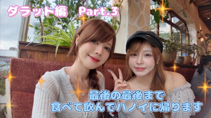 【ベトナム ダラット編 Part.3】ダラット編最終章♪ハノイに帰るまで食べ続けて太りました（笑）