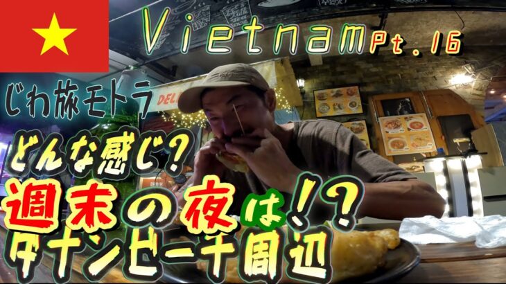 〈ベトナム Pt.16〉週末のダナンは！？ 夜の街散歩 近場 おすすめ 観光 ミケビーチ  ドラゴンブリッジ、マーブルマウンテン、ホイアン  他→ サーフィン  おすすめ   夜遊び サーフトリップ