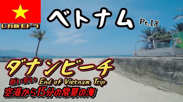 〈ベトナム Pt.18〉ダナン ミケ ビーチ 砂浜 周辺 ランチ ディナー 海水浴 近辺 おすすめ 観光  南国 ドラゴンブリッジ マーブルマウンテン ホイアン  サーフィン  夜遊び サーフトリップ
