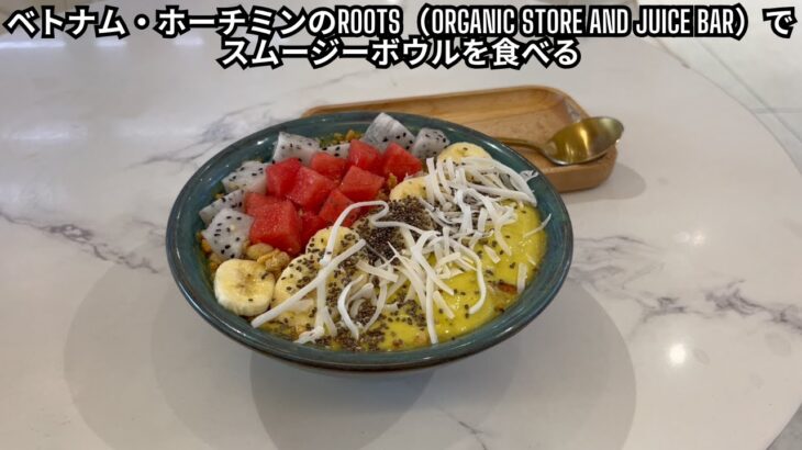 ベトナム・ホーチミンのROOTS（Organic Store and Juice Bar）でスムージーボウルを食べる