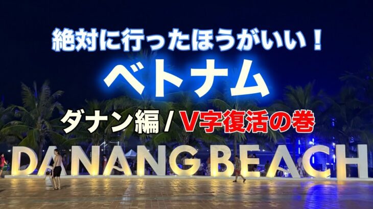 絶対に行ったほうがいい!ベトナム【ダナン編/V字復活の巻】