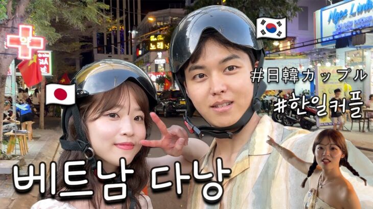 [VLOG] 한일커플의 베트남 다낭 여행🇻🇳 Ep.1 | 오토바이 렌트🏍️ | 시짱 춤실력 공개💃日韓カップルベトナムダナン旅行