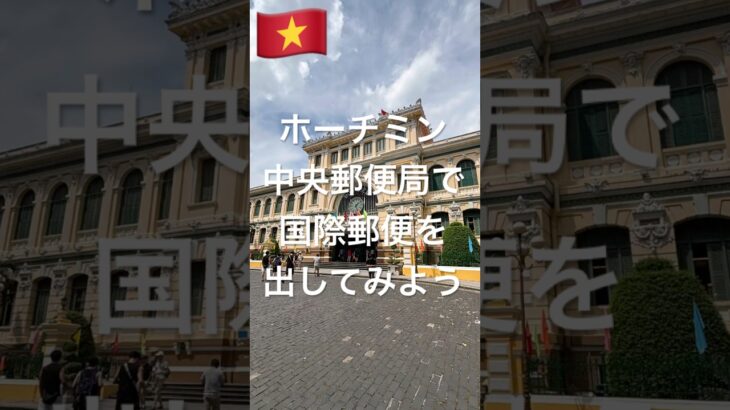 【Vietnam】３連休で行く弾丸🇻🇳ホーチミンの旅　国際郵便を出してみよう🎶