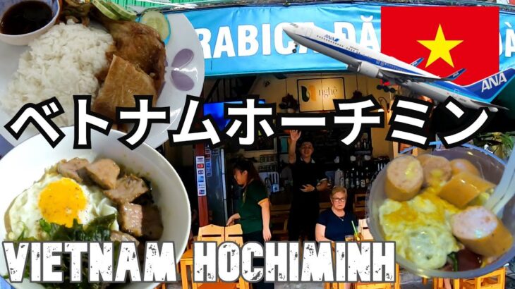 ベトナムホーチミン旅（８）ホーチミン・ファイナルパート　Vietnam Ho Chi Minh City Trip (8) Ho Chi Minh City Final Part