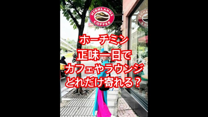 【Vietnam】3連休で行く弾丸🇻🇳ホーチミンの旅　正味一日でどれだけ飲食できるかな？