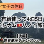 【キャリア女子Vlog】有給つかってベトナム🇻🇳ハノイ旅行✈️世界遺産チャンアンへ
