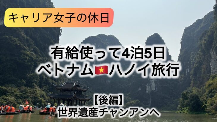 【キャリア女子Vlog】有給つかってベトナム🇻🇳ハノイ旅行✈️世界遺産チャンアンへ