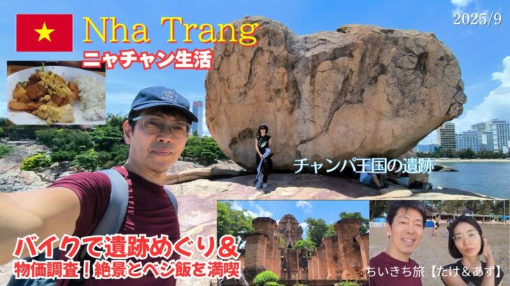 【ニャチャン生活Vlog】バイクで岬と遺跡めぐり→格安5つ星ホテル＆ベジ飯！ 25/9/16
