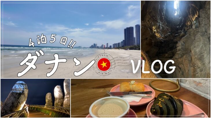 【ダナン🇻🇳Vlog】5日じゃ足りない！海も街もアミューズメントパークも満喫できるベトナム屈指のリゾート地｜バナヒルズ｜五行山｜ビーチ｜ハン市場