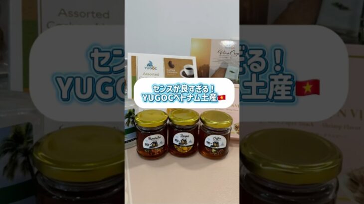 センスが良すぎる！YUGOCベトナム土産🇻🇳 #ホーチミン #ベトナム#ベトナム旅行 #ベトナム生活#ベトナム土産#ホーチミン土産#海外生活#yugoc#フリーアナウンサー