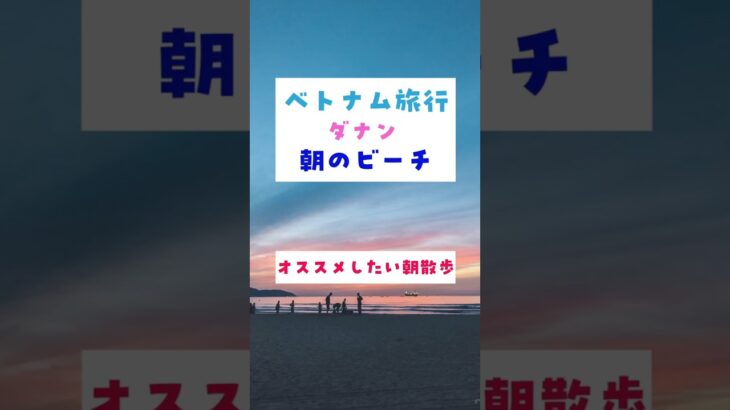 【ベトナム】ダナン、朝のビーチ、是非行ってみてほしい朝さんぽ #ベトナム #旅行 #ダナン #ビーチ #朝散歩 #danang #vietnam