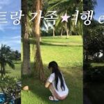 ๋ํธ๋ ๊ฐ์กฑ์ฌํ ep.2🇻🇳 (๋ฆฌ์กฐํธ ํด์ โข ๋ง๊ณ ์ผ โข ์ํ ์ด | ์๋ดํฌ์ด – ํผ์ด๊ณถ โข ์ฝฉ์นดํ โข ์๋ชจ์ด๊ฐ๋  โข ํฌ๋๊ฐ๋ฅด์ฌ์ โข cccp โข ์ง์ค๋ง์ค โข ๋ง๊ณ ๋น์ โข ๊ฐ๋ ์คํ)