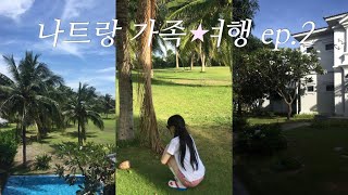 나트랑 가족여행 ep.2🇻🇳 (리조트 휴양 • 망고쇼 • 안토이 | 시내투어 – 혼총곶 • 콩카페 • 씀모이가든 • 포나가르사원 • cccp • 짜오마오 • 망고빙수 • 가든스파)