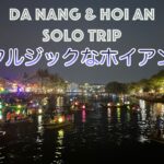 【ダナン＆ホイアンひとり旅】ep.3 ノスタルジックなホイアンの夜