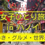 【ベトナム】女子ひとり旅 in ハノイ｜街歩き＆グルメ＆タンロン遺跡｜2泊4日Vlog