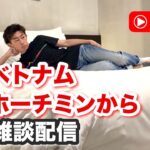 【ゲリラ現地ライブ in ホーチミン】Vol.4 撮影場所の意見を聞いきたいライブ