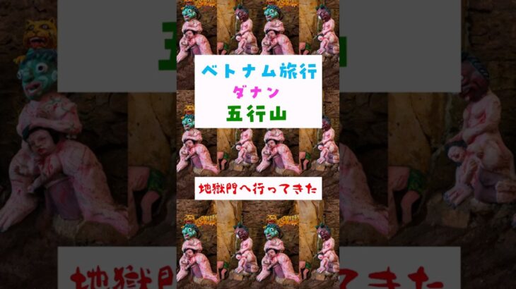 【ベトナム】ダナン、五行山にあるアン・フー洞窟、通称地獄門へ行ってきました #マーブルマウンテン #五行山 #地獄門 #地獄 #marvelmountain #海外旅行 #アンフー洞窟