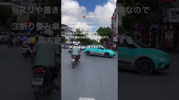 ベトナム旅行の前に知っておくとちょっと役立つ便利な情報〜６選〜🇻🇳 #shorts