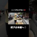 ハノイは毎日お祭り騒ぎ！#ベトナム #ハノイ #ハノイ旅行 #おすすめ #shorts