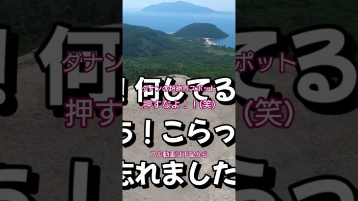 ベトナムのダナンの超絶景スポットに行ってきた #旅行 #travel #観光 #海外旅行 #ベトナム #ベトナム旅行 #ダナン #trip #押すなよ #絶景 #絶景ポイント