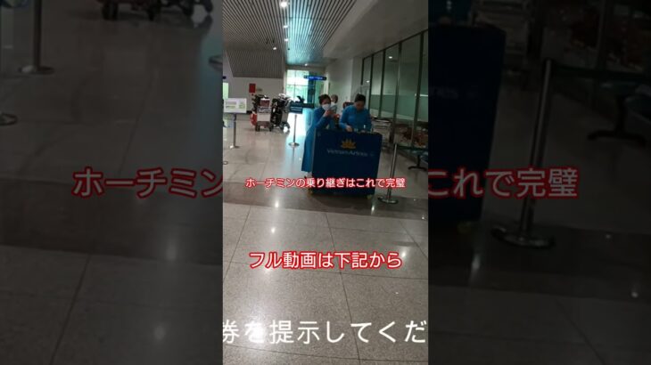 ベトナムのホーチミンの空港の乗り継ぎはお任せあれ！ #旅行 #海外旅行 #trip #việt #ダナン旅行 #travel #ベトナム #ベトナム旅行 #空港 #乗り継ぎ #ベトナム航空